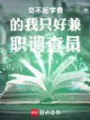 交不起学费的我只好兼职调查员