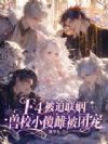 迷糊小人类,四兽王真香饲养