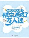 全宗偏心小师妹?大师姐改修杀道