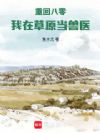 重回八零,我在草原当兽医