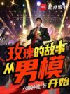 玫瑰的故事,从男模开始