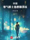 华娱:寒气修士也想做顶流