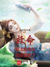救命,复活魅魔们后,我被包围了