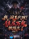 我,阎王代理!镇压万鬼被曝光了
