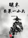 明末登莱一小兵