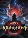 国运领主:我能召唤诸天女神