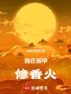 我在画中修香火