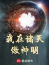 我在诸天做神明