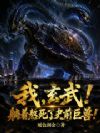 我,玄武!躺着熬死了史前巨兽!