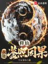 修仙:我能鉴照因果