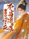 二小姐宁死不当通房