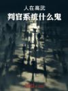 人在高武,判官系统什么鬼