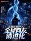 直播改造DNA,全球网友请进化