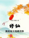 修仙:我能看见隐藏词条