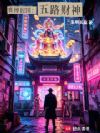 赛博民国:五路财神