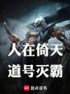 人在倚天,道号灭霸