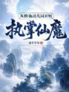 从修仙幼儿园开始,执掌仙魔