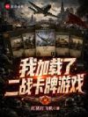 我加载了二战卡牌游戏
