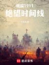 俄国1911,绝望时间线