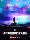 93,从养海狸鼠卖旧家电开始