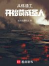 从炼油工开始苟成圣人