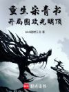 重生宋青书:开局围攻光明顶