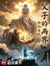 父子的两界修仙日记