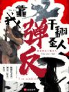 我靠弹反干翻圣人