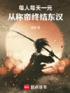 每人每天一元,从称帝终结东汉