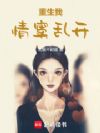 重生:我,情窦乱开