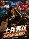 士兵男孩,带着祖国人征服诸天
