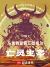 从捡到富婆开始成为亡灵主宰