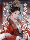 争宠只为躺平,谁知成宠妃了