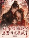 娘亲带球跑?崽崽回京杀疯了