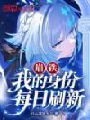 崩铁:我的身份每日刷新