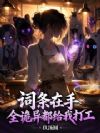 词条在手,全诡异都给我打工