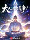大人,此乃道争!