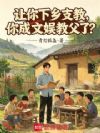让你下乡支教,你成文娱教父了?
