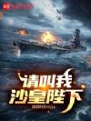 请叫我沙皇陛下
