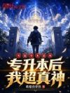都专升本了,屠神也很合理吧