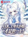 LOL:上单大小姐才是世一上!
