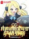 精灵:我的初始宝可梦萨格罗斯