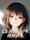 CS:转生病弱少女,地狱归来