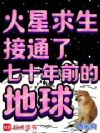 火星求生,接通了七十年前的地球
