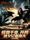 怪兽千变,开局被女记者曝光