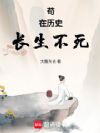 苟在历史长生不死