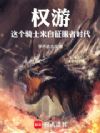 权游:这个骑士来自征服者时代!