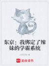 东京:我绑定了辣妹的学霸系统
