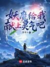 妖魔给我献上灵气吧!