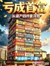 亏成首富,从破产四件套开始